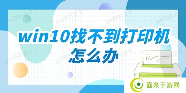 win10找不到打印机怎么办