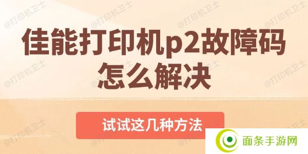 佳能打印机p2故障码怎么解决 佳能打印机p2故障码怎么解决