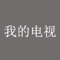 我的电视tv版