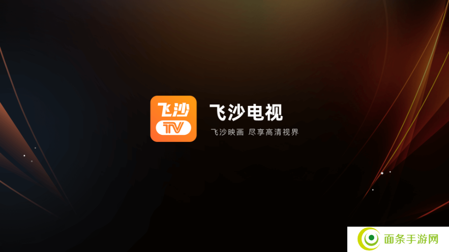 飞沙电视官网版