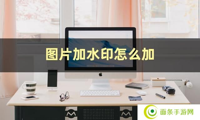 图片加水印怎么弄