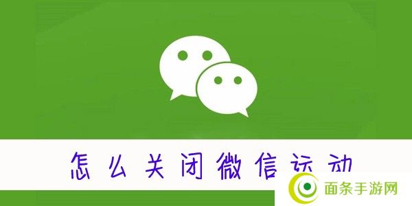 微信运动怎么关闭