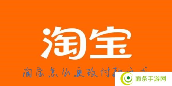 淘宝怎么改支付方式