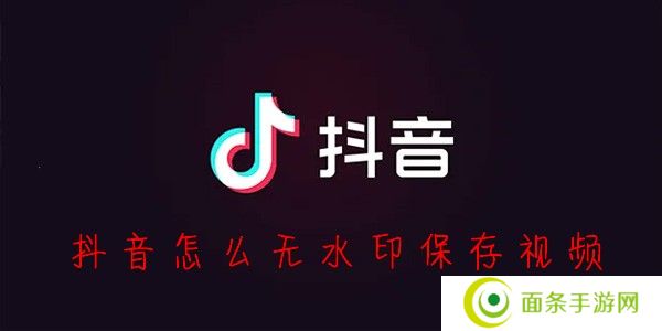 抖音无水印保存视频方法