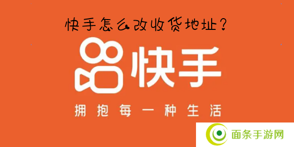 快手怎么改收货地址