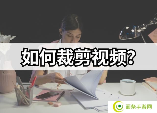 怎么裁剪视频