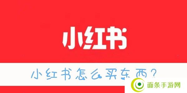 小红书怎么买东西