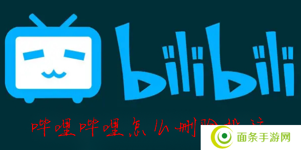 B站怎么删投稿视频