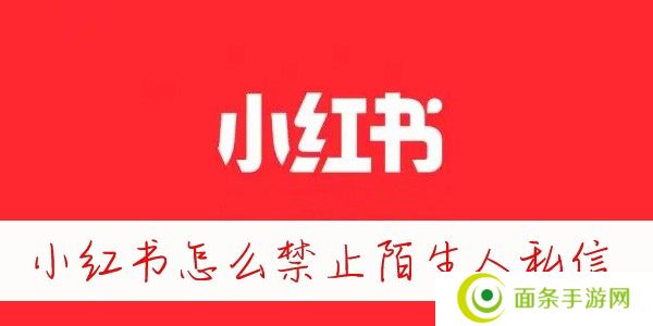 小红书怎么禁止陌生人私信