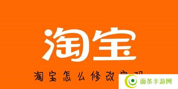 淘宝怎么改密码