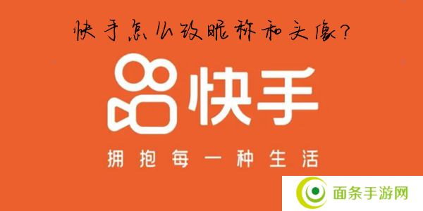 快手怎么改名字和头像