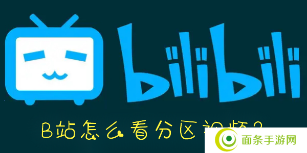 B站怎么看视频分区