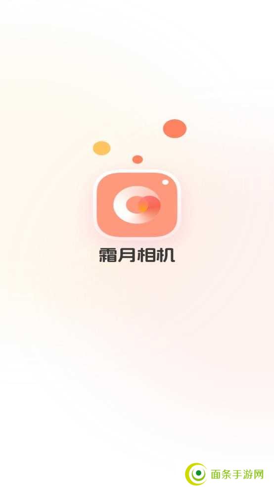 霜月相机
