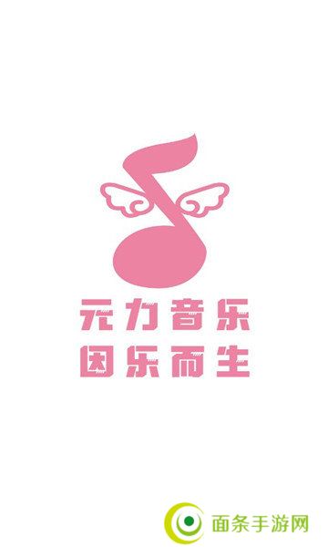 元力音乐app最新版本