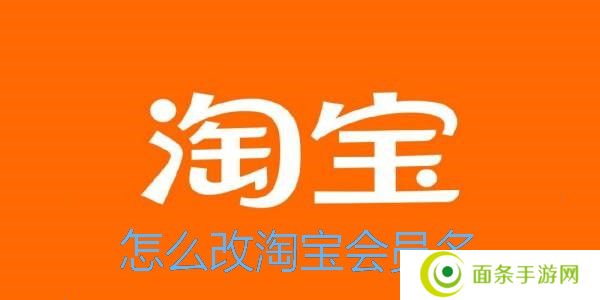 淘宝怎么改会员名