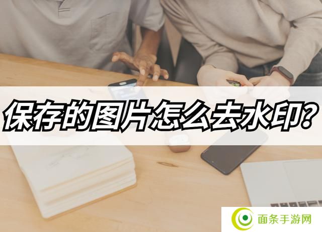 保存的图片如何去水印