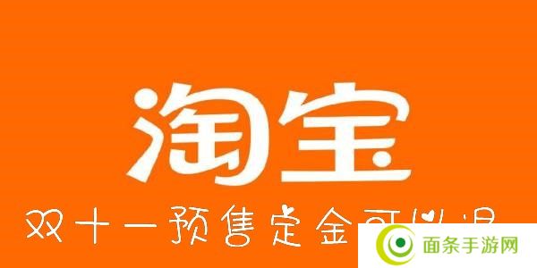 淘宝双十一定金可以退吗