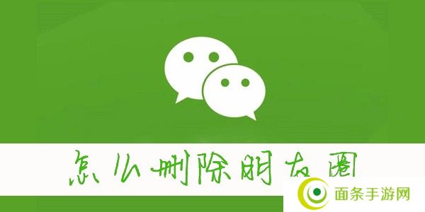 怎么删除朋友圈