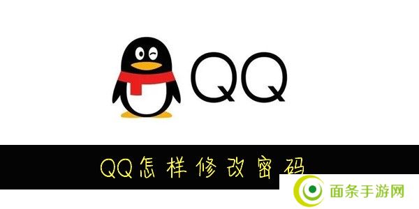 QQ怎么修改密码