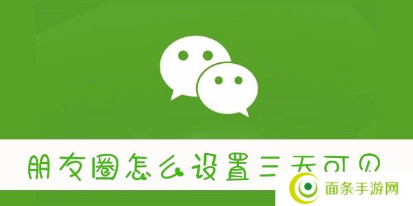 朋友圈怎么设置三天可见