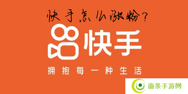 快手怎么快速涨粉