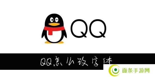 QQ怎么改字体