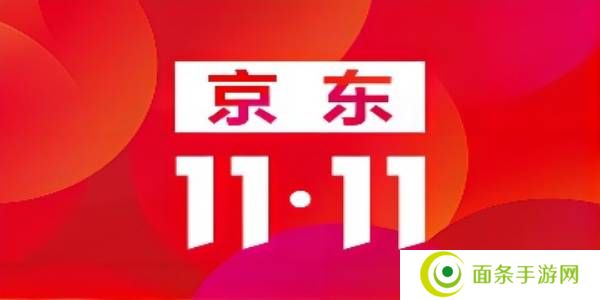 2022京东双十一活动时间表