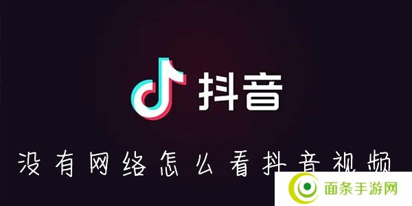 抖音怎么无网看视频