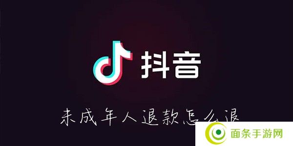 抖音未成年人退款怎么退