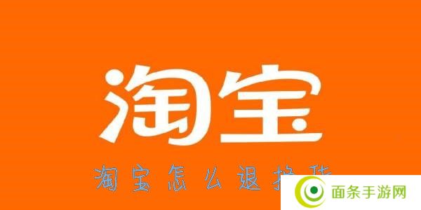 淘宝怎么退货