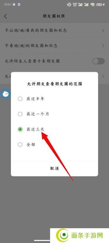 朋友圈怎么设置三天可见
