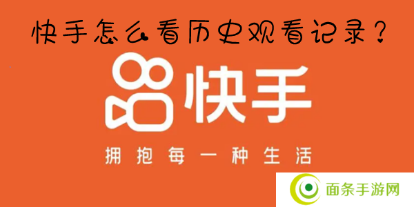 快手怎么看历史浏览记录