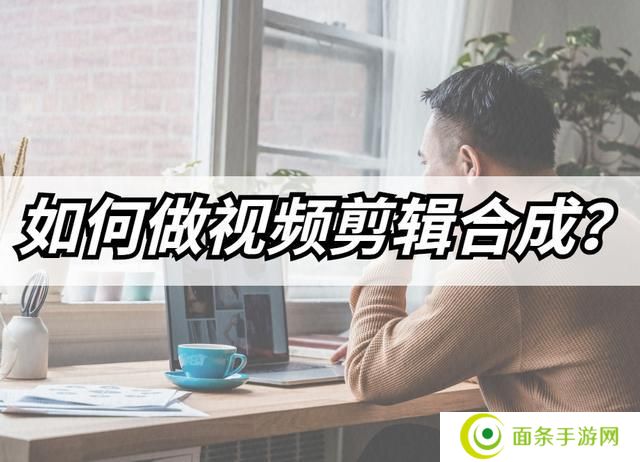 怎么做视频合成
