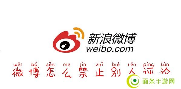 微博怎么禁止别人评论