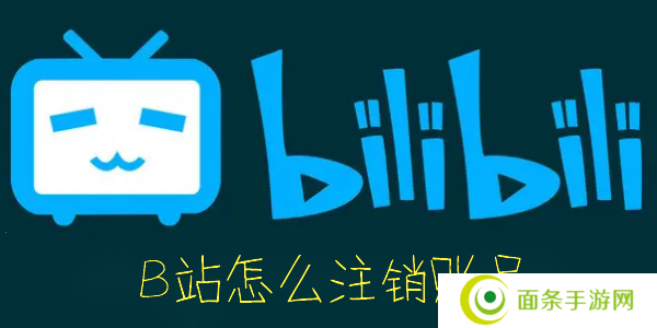 B站怎么注销账号