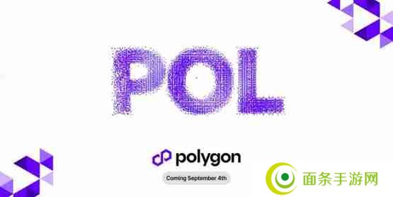 Polygon预计9/4升级POL！MATIC持有者需要注意什么？