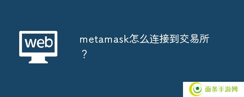 metamask怎么连接到交易所？