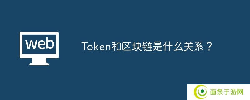 Token和区块链是什么关系？
