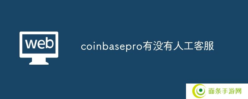 coinbasepro有没有人工客服