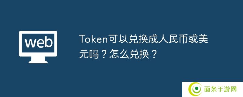 Token可以兑换成美元吗？怎么兑换？