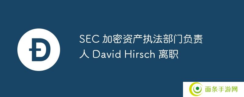 sec 加密资产执法部门负责人 david hirsch 离职