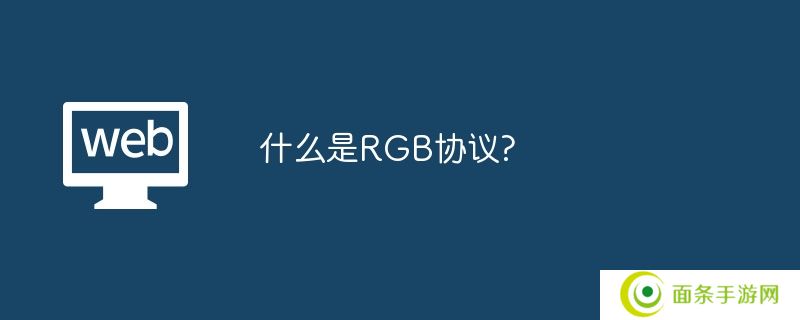 什么是RGB协议?