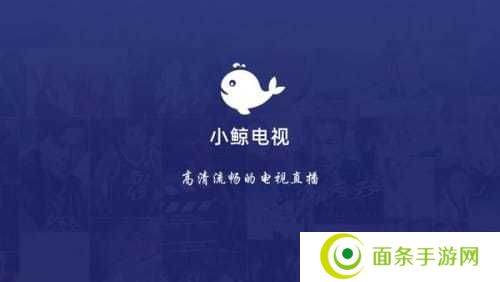 小鲸电视TV电视版