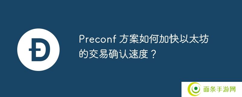preconf 方案如何加快以太坊的交易确认速度？