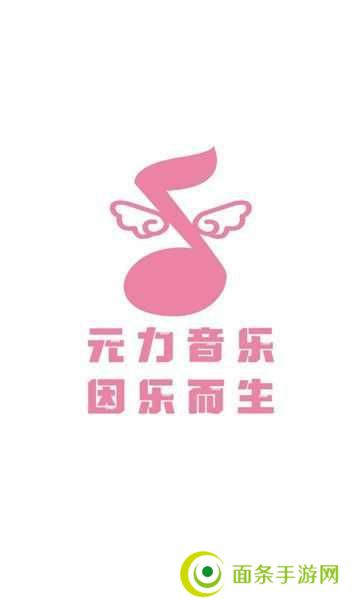 元力音乐