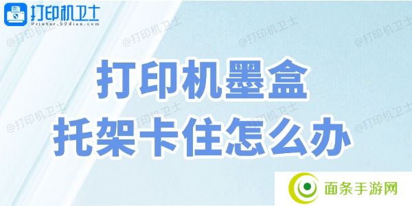 打印机墨盒托架卡住怎么办