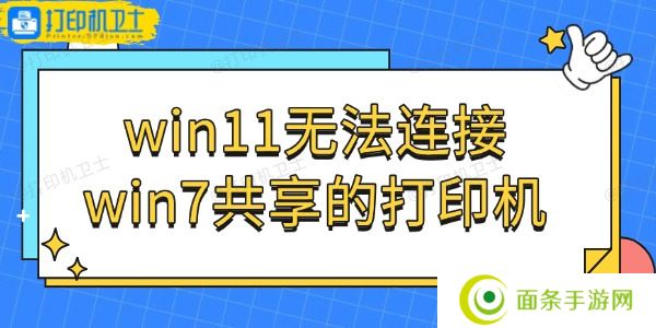 win11无法连接win7共享的打印机怎么办