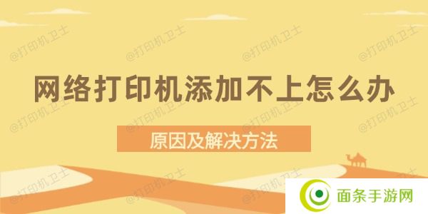 网络打印机添加不上怎么办