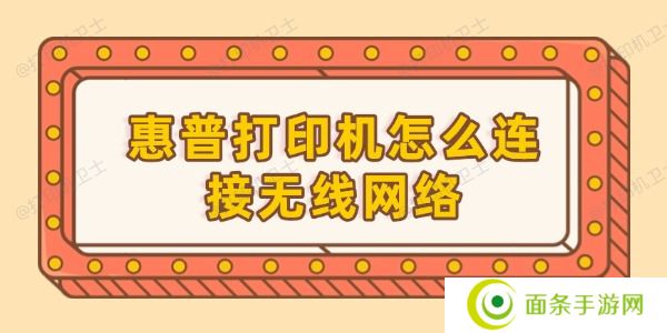 惠普打印机怎么连接无线网络