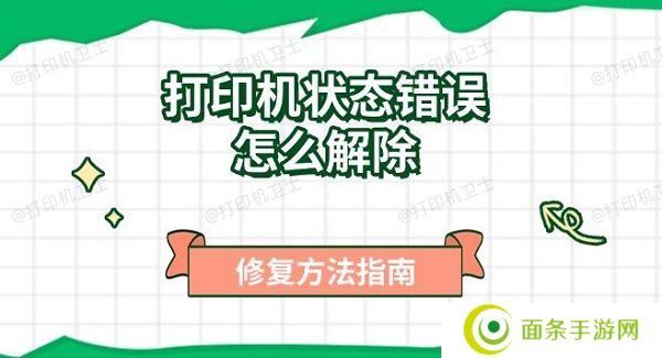 打印机状态错误怎么解除，修复方法指南